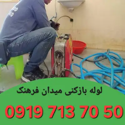 لوله بازکنی میدان فرهنگ