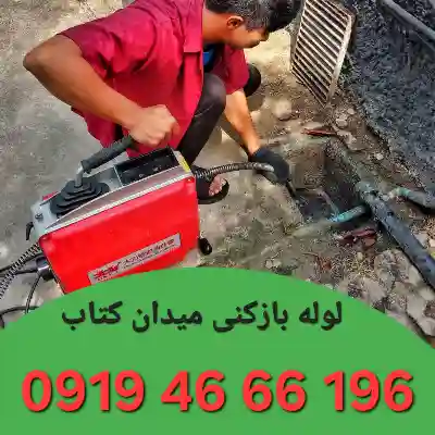 لوله بازکن میدان کتاب