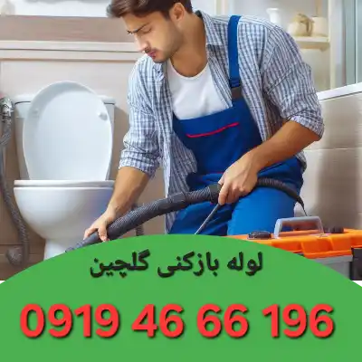 لوله بازکنی گلچین 5 لوله بازکنی در گلچین