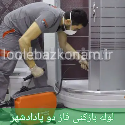 لوله بازکنی فاز دو پادادشهر اهواز
