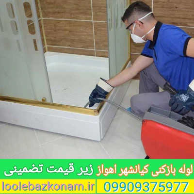 لوله بازکنی کیانشهر اهواز 3 لوله بازکنی کیانشهر اهواز