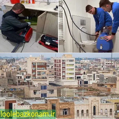 ارائه خدمات لوله بازکنی در کیانشهر در شرکت لوله بازکنم