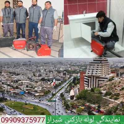 متخصصین لوله بازکنی شیراز 24 ساعته زیر نظز اتحادیه آماده ارائه خدمات