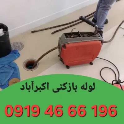 لوله بازکنی در اکبرآباد