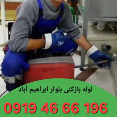 لوله بازکنی بلوار ابراهیم آباد 3 چاه بازکنی بلوار ابراهیم آباد