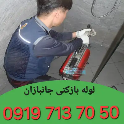 لوله بازکنی در جانبازان