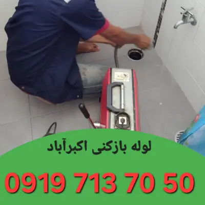 لوله بازکن اکبرآباد