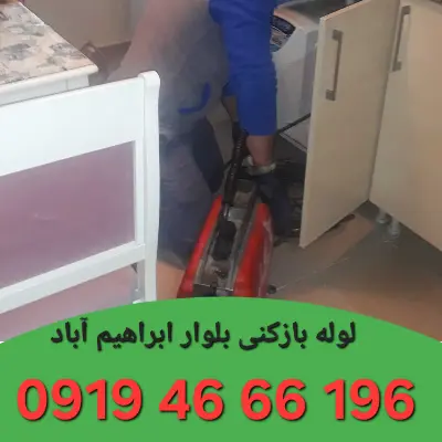 لوله بازکنی بلوار ابراهیم آباد 5 لوله بازکن بلوار ابراهیم آباد