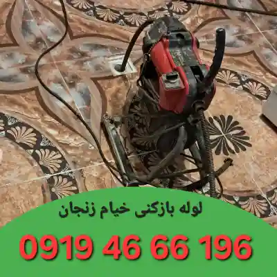 لوله بازکنی خیام