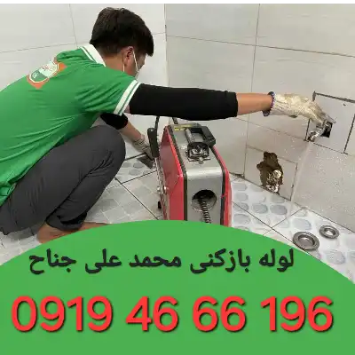 لوله بازکن محمد علی جناح