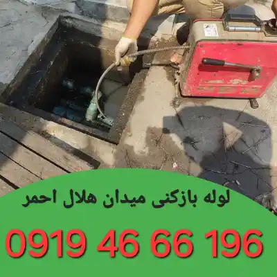 لوله بازکن میدان هلال احمر