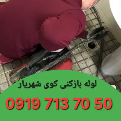 لوله بازکنی کوی شهریار زنجان