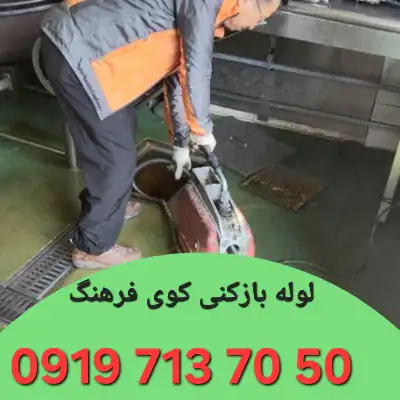 لوله بازکنی کوی فرهنگ زنجان 4 چاه بازکنی کوی فرهنگ زنجان
