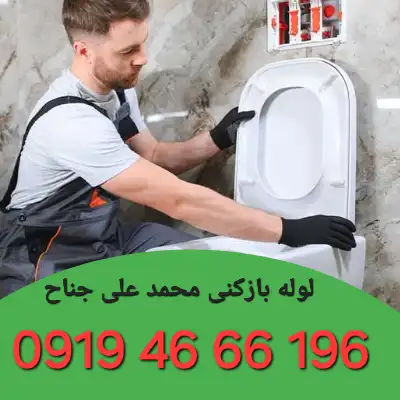لوله بازکن در محمد علی جناح