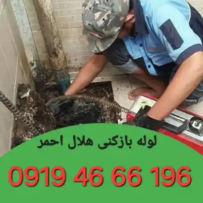 لوله بازکن در میدان هلال احمر