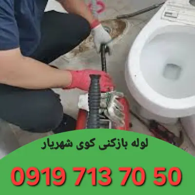لوله بازکنی در کوی شهریار زنجان