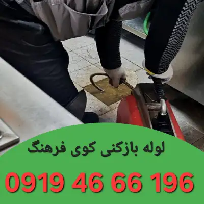 لوله بازکنی کوی فرهنگ زنجان 2 لوله بازکن در کوی فرهنگ زنجان