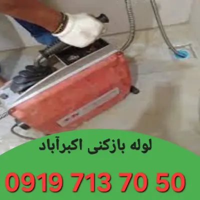 چاه بازکنی اکبرآباد