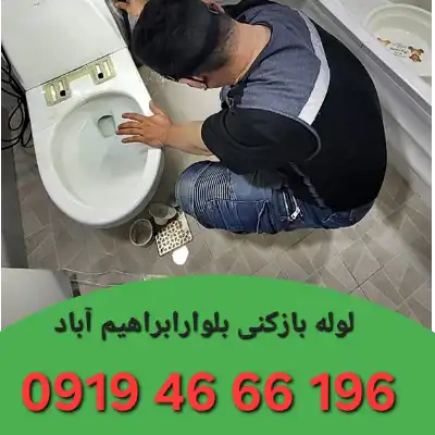 لوله بازکنی بلوار ابراهیم آباد 2 لوله بازکنی در بلوار ابراهیم آباد