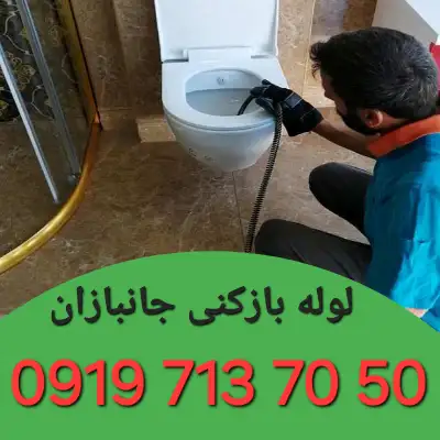 لوله بازکن در جانبازان