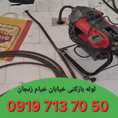لوله بازکنی در خیام