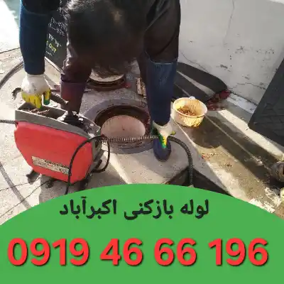 لوله بازکنی اکبرآباد