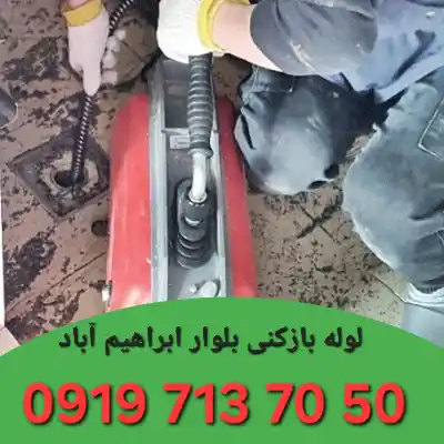 لوله بازکنی بلوار ابراهیم آباد 4 لوله بازکنی بلوار ابراهیم آباد