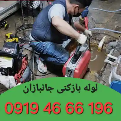 لوله بازکنی جانبازان