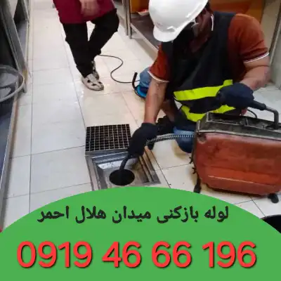لوله بازکنی میدان هلال احمر