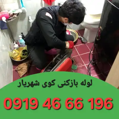 لوله بازکن در کوی شهریار زنجان