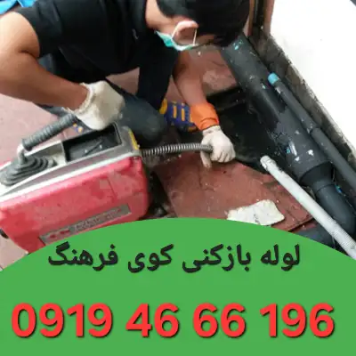 لوله بازکنی کوی فرهنگ زنجان 1 لوله بازکنی کوی فرهنگ زنجان