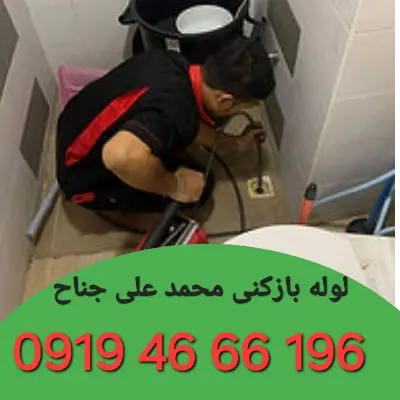 لوله بازکنی در محمد علی جناح