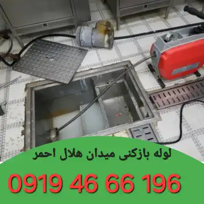 چاه بازکنی میدان هلال احمر