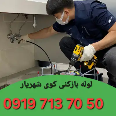 چاه بازکنی کوی شهریار زنجان