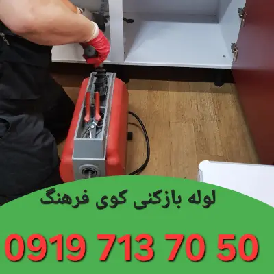 لوله بازکنی کوی فرهنگ زنجان 3 لوله بازکن در کوی فرهنگ زنجان