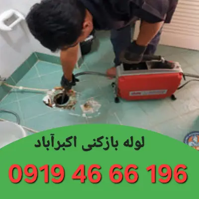 لوله بازکنی اکبرآباد