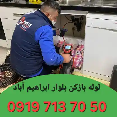 لوله بازکنی بلوار ابراهیم آباد 1 لوله بازکنی در بلوار ابراهیم آباد