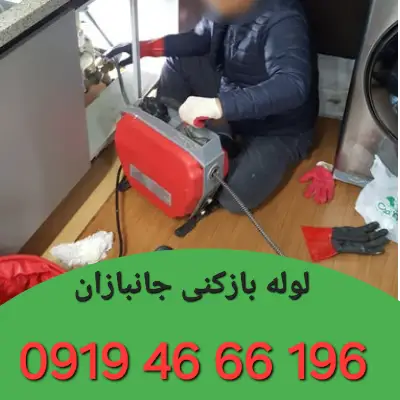 لوله بازکنی در جانبازان