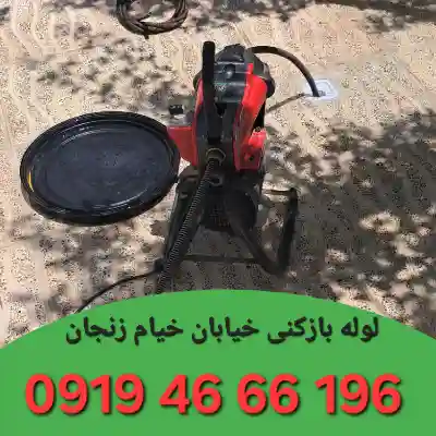 لوله بازکنی خیام