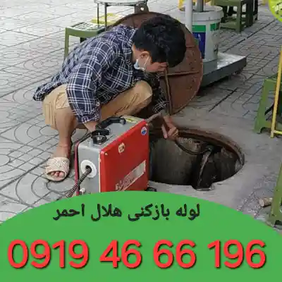 لوله بازکنی میدان هلال احمر
