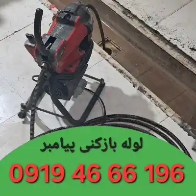 لوله بازکنی پیامبر
