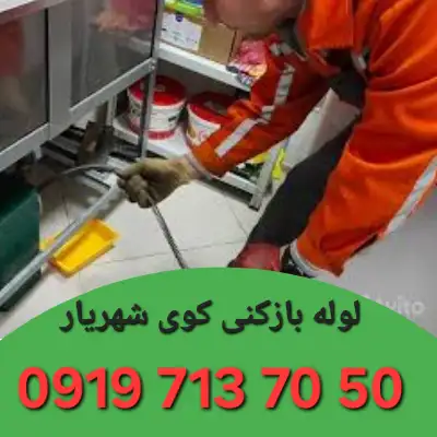 لوله بازکنی کوی شهریار زنجان
