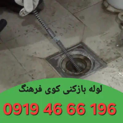 لوله بازکنی کوی فرهنگ زنجان 5 لوله بازکن کوی فرهنگ زنجان