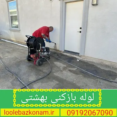 لوله بازکنی بهشتی 2 لوله بازکنی خیابان شهید دکتر بهشتی تهران