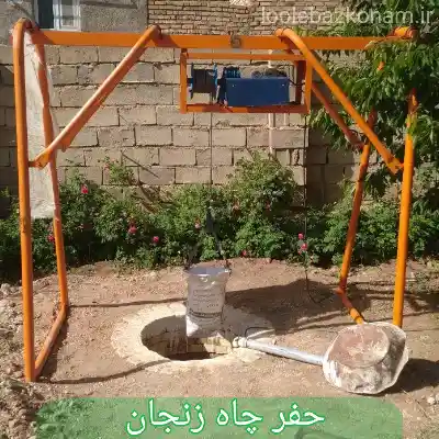 حفر چاه زنجان