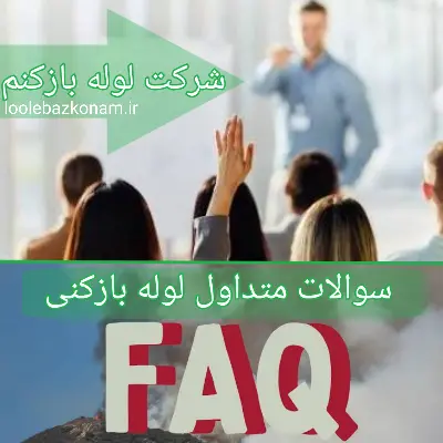 سوالات متداول لوله بازکنی شرکت لوله بازکنم