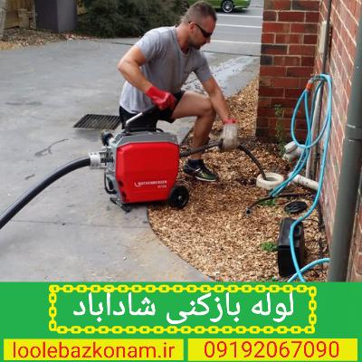 لوله بازکنی شادآباد 2 لوله بازکنی شادآباد تهران