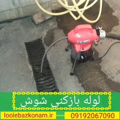 لوله بازکنی شوش 2 لوله بازکنی میدان شوش تهران