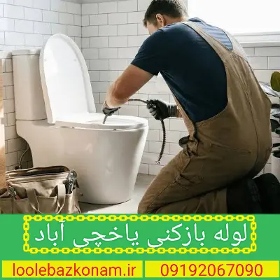 لوله بازکنی یاخچی آباد 2 لوله بازکنی یاخچی آباد تهران