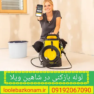 لوله بازکنی شاهین ویلا 2 لوله بازکنی در شاهین ویلا